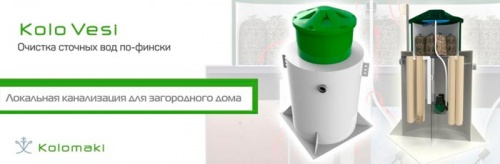 Автономная канализация Kolo Vesi 8 прин.